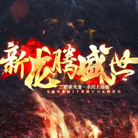 1.80新龙腾盛世微变三职业火龙传奇版本带假人[GOM引擎]