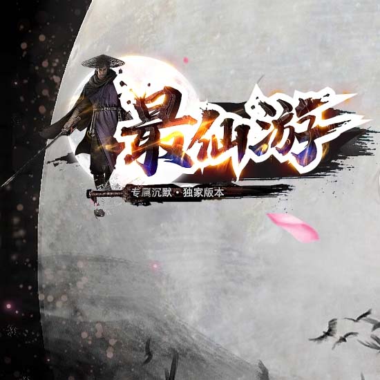 新最仙游专属沉默单职业传奇版本免费服务端[新GOM引擎]