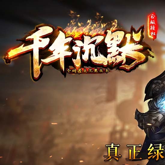 千年沉默公益复古三职业传奇服务端带假人版本[新GOM引擎]