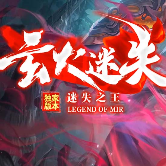 玄火迷失超变单职业传奇版本带假人服务端[GOM引擎]
