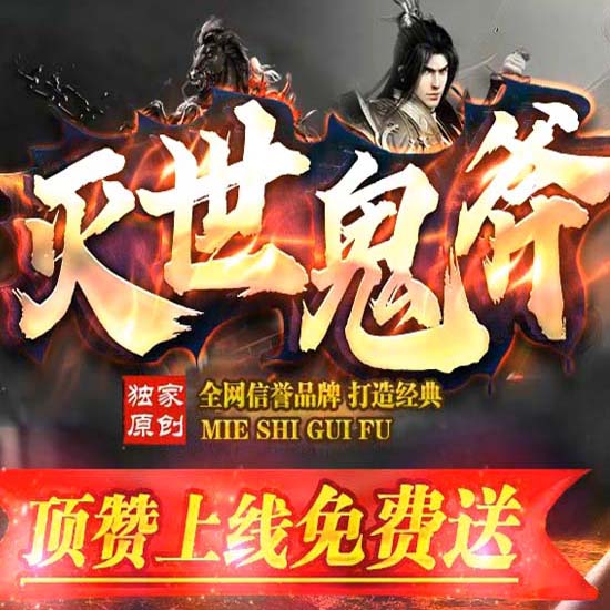 灭世鬼斧攻速神器单职业传奇服务端版本库[GOM引擎]