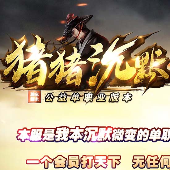猪猪沉默单职业传奇版本免费单机服务端[GOM引擎]