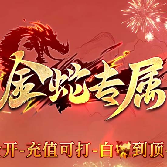 金蛇专属微变神器单职业传奇版本带假人服务端[GOM引擎]