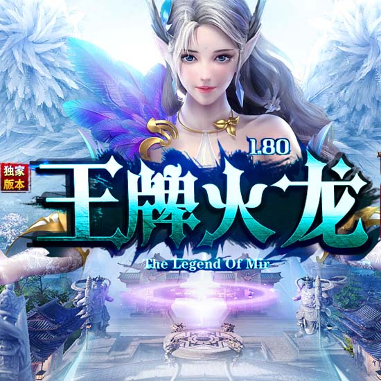 1.80王牌火龙复古三职业传奇版本带假人服务端[GOM引擎]