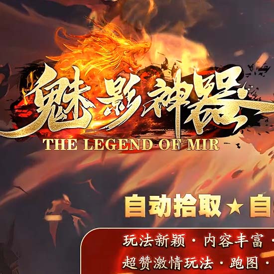 魅影神器超赞特色单职业传奇版本带假人服务端[GOM引擎]  2025-5-5
