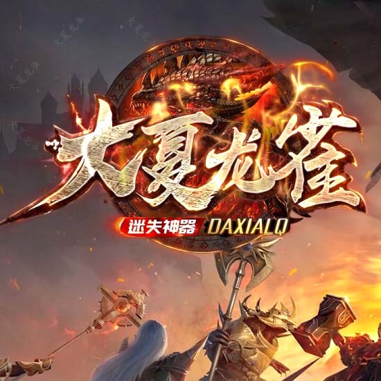 大夏龙雀迷失神器单职业传奇版本带假人服务端[GOM引擎]