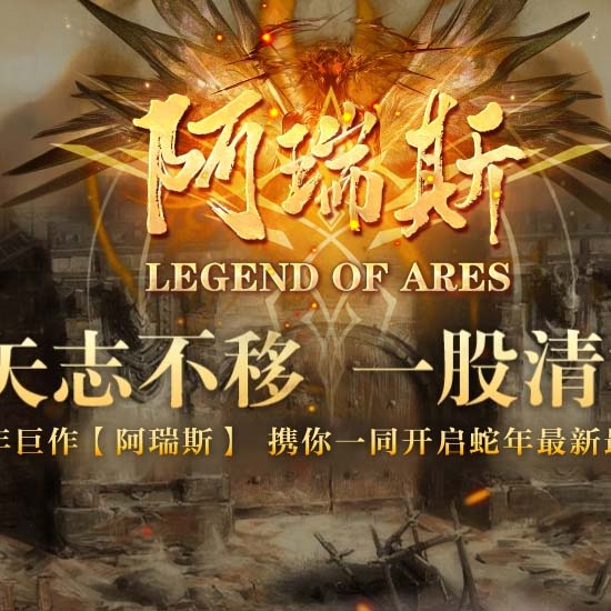 阿瑞斯剧情无限专属神力单职业传奇版本[翎风引擎]