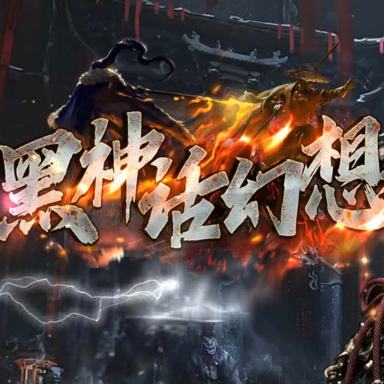 黑神话幻想专属神器单职业传奇版本[翎风引擎]