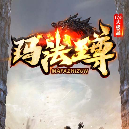 1.76玛法至尊大极品第四季无限刀单职业传奇版本[GOM引擎]