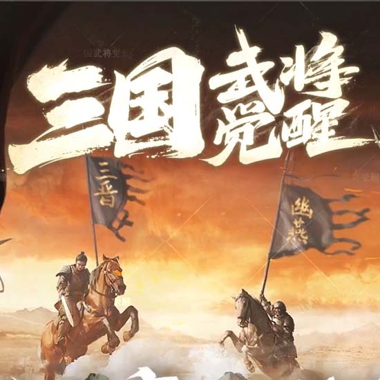 三国武将觉醒剧情专属超变单职业传奇版本[翎风引擎]