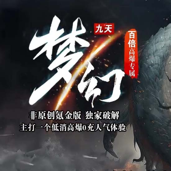 梦幻九天沉默攻速单职业传奇版本免费服务端基地[GOM引擎]