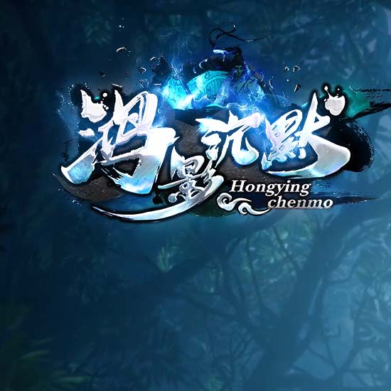 鸿影沉默江湖篇专属神器单职业传奇版本[新GOM引擎]