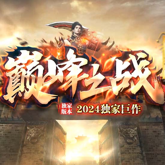 巅峰之战公益复古三职业传奇版本[翎风引擎]