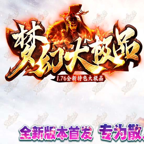 1.76梦幻大极品特色BUFF单职业传奇版本[GOM引擎]
