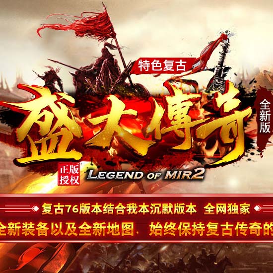 1.76盛大传奇特色沉默复古三职业传奇版本[GOM引擎]