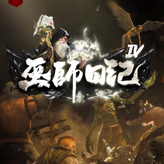 巫师日记专属神器单职业传奇版本[GOM引擎]