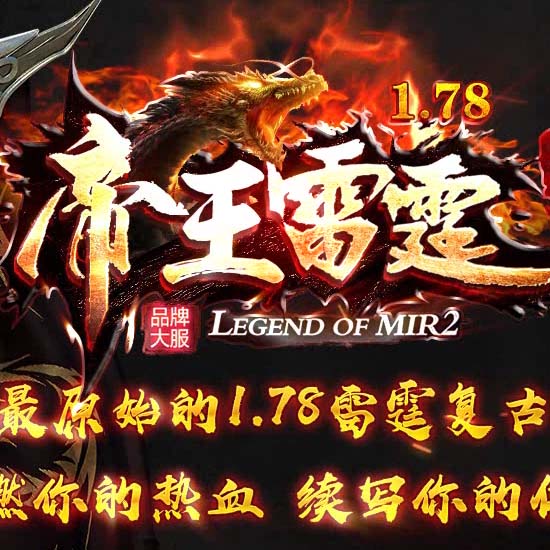 1.78帝王雷霆复古三职业传奇版本免补丁服务端[GOM引擎]