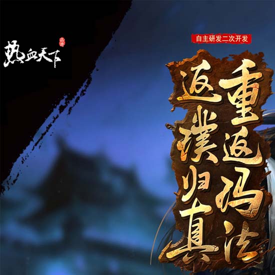 1.76热血天下复古公益特色精修三职业传奇版本[翎风引擎]
