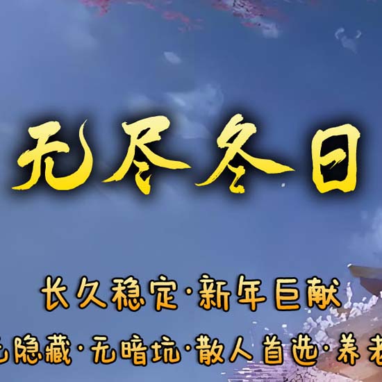 无尽冬日冰与火之歌三职业复古传奇服务端精修版[翎风引擎]