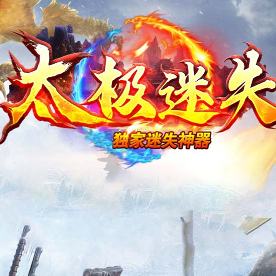 太极迷失攻速单职业传奇版本免费服务端基地[GOM引擎]