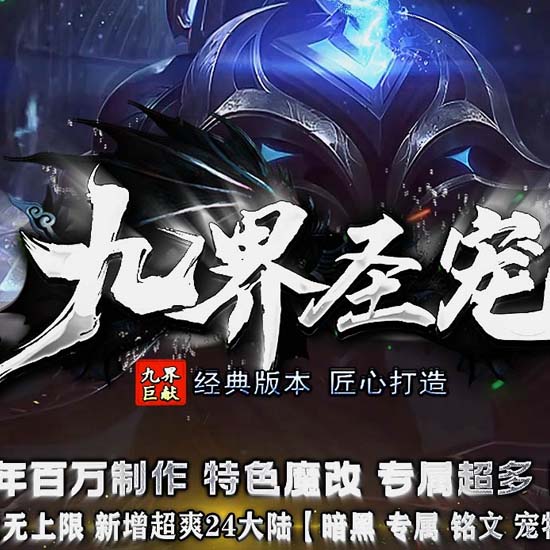 九界圣宠暗黑正版开区三职业传奇版本[翎风引擎]
