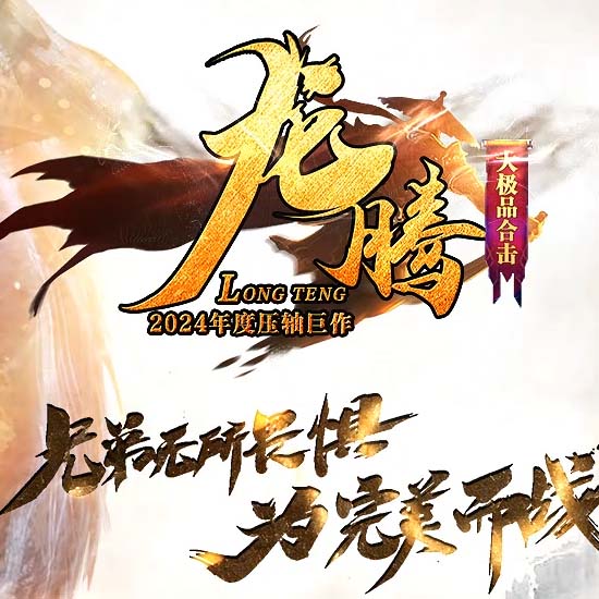 1.80龙腾大极品合击BUFF三职业传奇版本[翎风引擎]