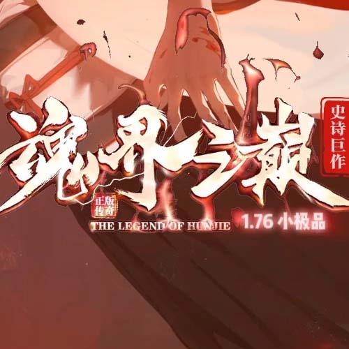 1.76魂界之巅月卡小极品复古三职业带假人传奇版本[翎风引擎]