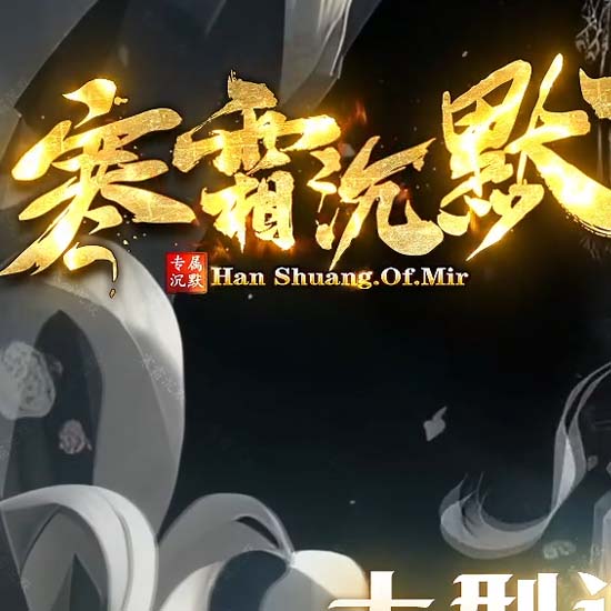 寒霜沉默专属神器单职业传奇版本带假人[新GOM引擎]