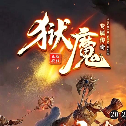 狱魔专属神器单职业传奇版本带假人服务端[GOM引擎]