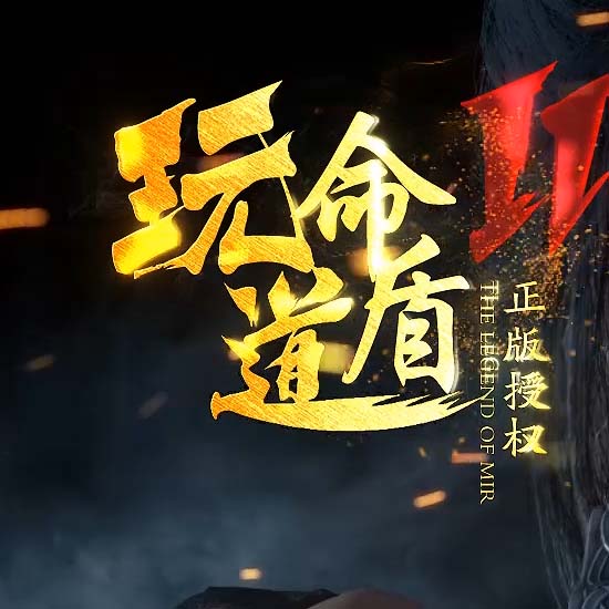 1.80玩命道盾合击传奇版本免费服务端基地[翎风引擎]