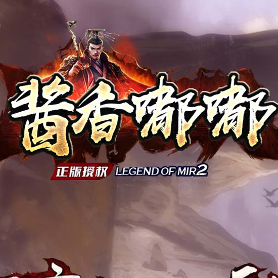 酱香嘟嘟三职业传奇版本带假人开区服务端[GOM引擎]