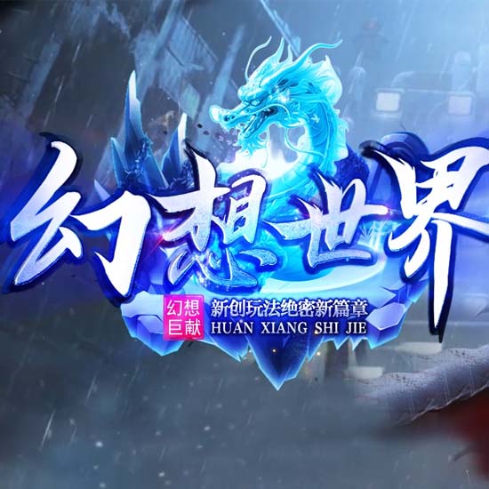 幻想世界专属神器单职业传奇版本[新GOM引擎]
