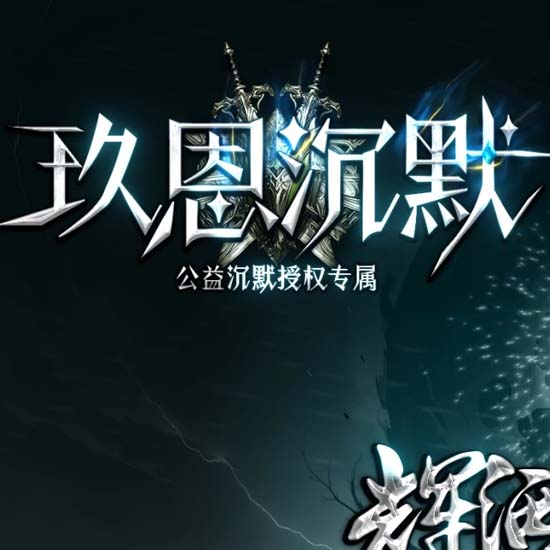 玖恩沉默专属单职业传奇版本免费服务端[翎风引擎]