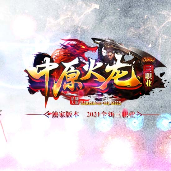 中原火龙切割版三职业传奇版本带假人服务端[GOM引擎]