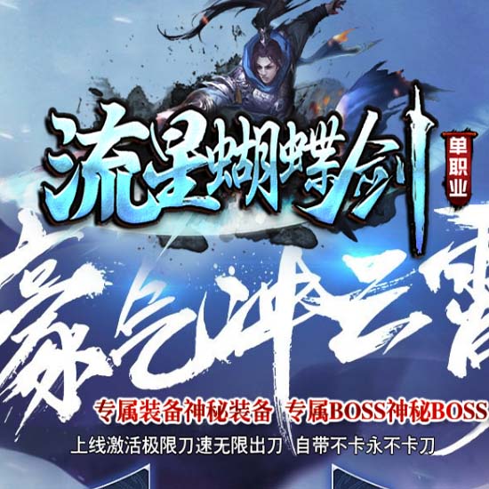流星蝴蝶剑复古传奇服务端三职业群服版本[翎风引擎]