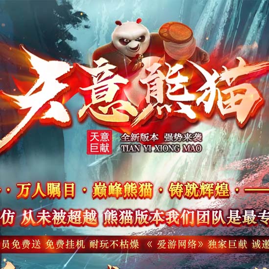 天意熊猫迷失神器单职业传奇版本带假人服务端[GOM引擎]