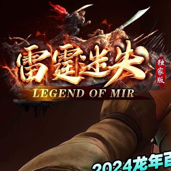 雷霆迷失单职业传奇版本免费服务端下载基地[GOM引擎]