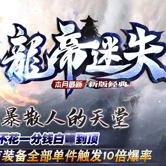龙帝迷失复古单职业传奇版本GM部落论坛[GOM引擎]