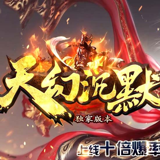 天幻沉默八大陆单职业传奇版本带假人服务端基地[GOM引擎]