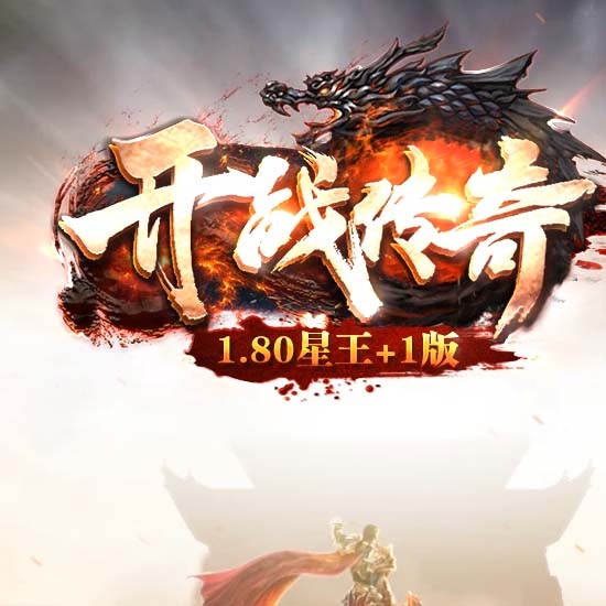 1.80开战传奇合击版本星王+1传奇服务端[新BLUE引擎] 