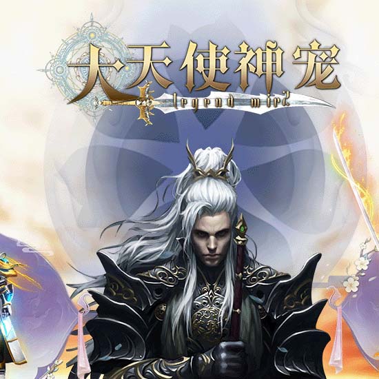 大天使神宠专属神器单职业传奇版本带假人服务端[翎风引擎] 