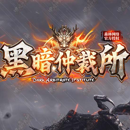 黑暗仲裁所3大种族11职业免费传奇版本库[翎风引擎] 