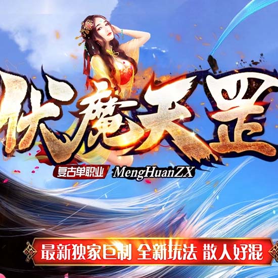 伏魔天罡灵宠迷失单职业传奇版本带假人服务端[GOM引擎] 